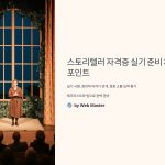 스토리텔러 자격증 실기 준비